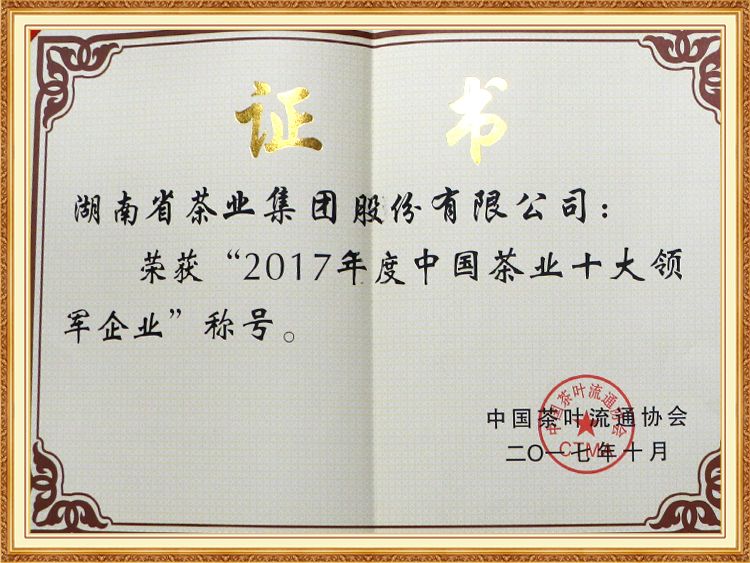 2017年度中國茶業(yè)十大領(lǐng)軍企業(yè)