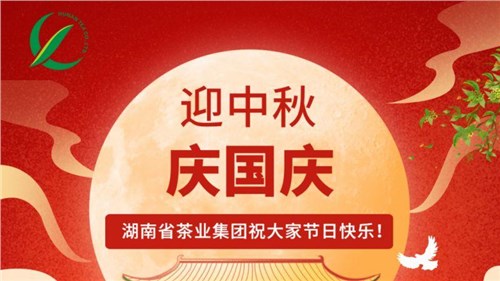 迎中秋、慶國慶，湖南省茶業(yè)集團(tuán)祝大家雙節(jié)快樂！