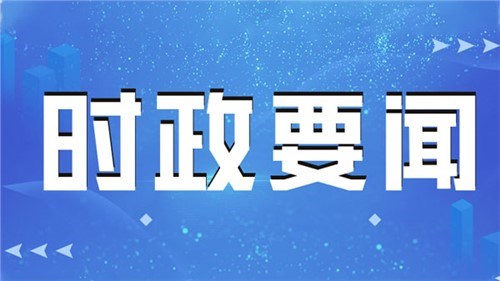 習(xí)近平向第八屆中俄博覽會(huì)致賀信