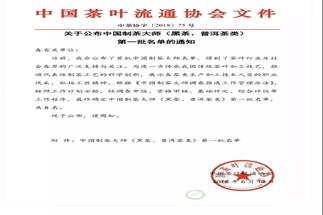 熱烈祝賀集團白沙溪茶廠常務(wù)副總經(jīng)理肖益平、益陽茶廠副總經(jīng)理劉杏益榮獲首批“中國制茶大師”稱號